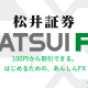 松井証券のFX取引【MATSUIFX】完全ガイド！100円から始める投資の新時代