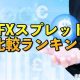 FXスプレッド比較ランキング