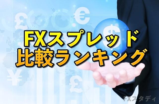 FXスプレッド