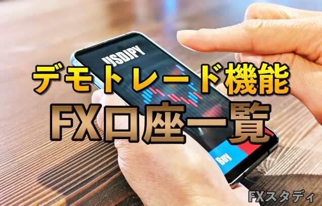 デモトレード機能FX