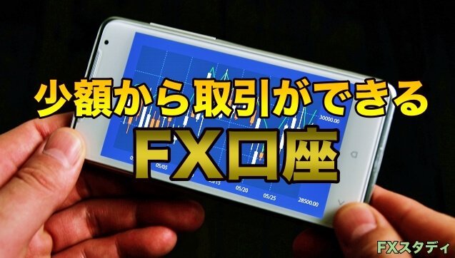 FX少額取引