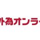 【外為オンライン】FX自動注文やデモトレードがおすすめ！