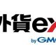 【外貨ex】FX情報満載でGMOグループで安心取引が初心者におすすめ！