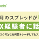 サブスクFX【ThinkMarkets】の無料口座開設で取引コスト0円！